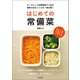 はじめての常備菜（辰巳出版ebooks） [電子書籍]