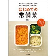 はじめての常備菜（辰巳出版ebooks） [電子書籍]