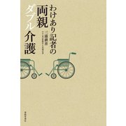 わけあり記者の両親ダブル介護（春陽堂書店） [電子書籍]