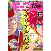 月刊モーニング・ツー 2020年4月号 （2020年2月21日発売）（講談社） [電子書籍]