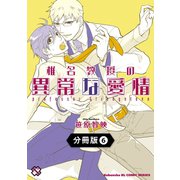 椎名教授の異常な愛情【分冊版】6（光文社） [電子書籍]