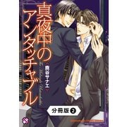 真夜中のアンタッチャブル【分冊版】2（光文社） [電子書籍]