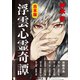 合本版 浮雲心霊奇譚（集英社） [電子書籍]