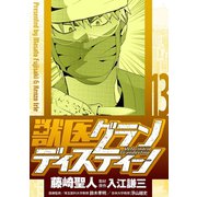 獣医グランディスティーノ 13（小学館） [電子書籍]