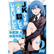 JKですが人を殺してしまいました 2（小学館） [電子書籍]