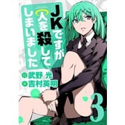 JKですが人を殺してしまいました 3（小学館） [電子書籍]