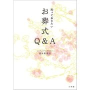 知っておきたいお葬式Q＆A（小学館） [電子書籍]