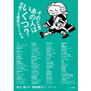 そのときあの人はいくつ？（小学館） [電子書籍]