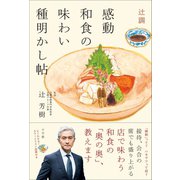 辻調 感動和食の味わい種明かし帖（小学館） [電子書籍]