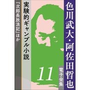 色川武大・阿佐田哲也 電子全集11 実験的ギャンブル小説「次郎長放浪記」ほか（小学館） [電子書籍]