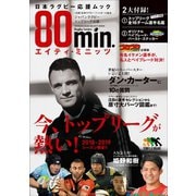 80min.エイティ・ミニッツ～日本ラグビー応援ムック～（小学館） [電子書籍]