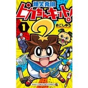 ピカちんキット！ 1（小学館） [電子書籍]