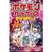 ポケモンカードゲームやろうぜ～っ！ タッグチームGX編（小学館） [電子書籍]