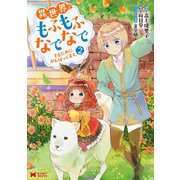 異世界でもふもふなでなでするためにがんばってます。（コミック） 分冊版 ： 12（双葉社） [電子書籍]