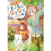 異世界でもふもふなでなでするためにがんばってます。（コミック） 分冊版 ： 15（双葉社） [電子書籍]