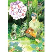 異世界でもふもふなでなでするためにがんばってます。（コミック） 分冊版 ： 22（双葉社） [電子書籍]