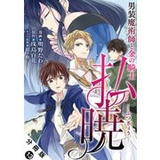 払暁 男装魔術師と金の騎士（コミック） 分冊版 ： 13（双葉社） [電子書籍]