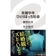 未婚中年ひとりぼっち社会（イースト･プレス） [電子書籍]