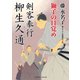 剣客奉行 柳生久通 獅子の目覚め（二見書房） [電子書籍]