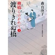 渡りきれぬ橋（二見書房） [電子書籍]