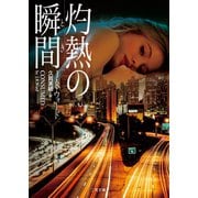 灼熱の瞬間（二見書房） [電子書籍]