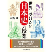 世界一受けたい日本史の授業（二見書房） [電子書籍]