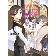 暁町三丁目、しのびパーラーで 見習い草とお屋敷の秘密（二見書房） [電子書籍]