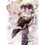 皇妃エリザベートのしくじり人生やりなおし（二見書房） [電子書籍]