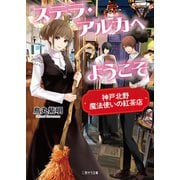 ステラ・アルカへようこそ～神戸北野 魔法使いの紅茶店～（二見書房） [電子書籍]