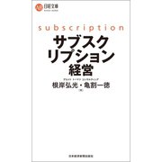 サブスクリプション経営（日経BP社） [電子書籍]