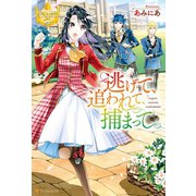 逃げて、追われて、捕まって（アルファポリス） [電子書籍]