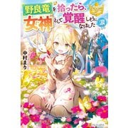 野良竜を拾ったら、女神として覚醒しそうになりました（涙（アルファポリス） [電子書籍]