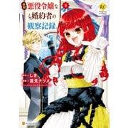 自称悪役令嬢な婚約者の観察記録。3（アルファポリス） [電子書籍]