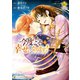 今度こそ幸せになります！4（アルファポリス） [電子書籍]