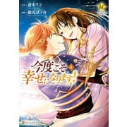 今度こそ幸せになります！4（アルファポリス） [電子書籍]