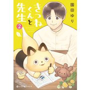 きつねくんと先生 2（リブレ） [電子書籍]