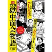 マンガ 「獄中面会物語」【分冊版】 3話（笠倉出版社） [電子書籍]