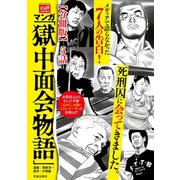 マンガ 「獄中面会物語」【分冊版】 5話（笠倉出版社） [電子書籍]