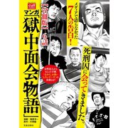 マンガ 「獄中面会物語」【分冊版】 6話（笠倉出版社） [電子書籍]