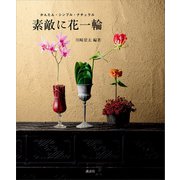 素敵に花一輪 かんたん・シンプル・ナチュラル（講談社） [電子書籍]