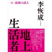 地上生活者 第6部 最後の試み（講談社） [電子書籍]