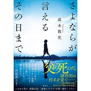 さよならが言えるその日まで（講談社） [電子書籍]
