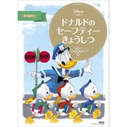 ドナルドの セーフティーきょうしつ（講談社） [電子書籍]