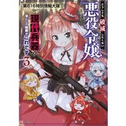 どうしても破滅したくない悪役令嬢が現代兵器を手にした結果がこれです3（講談社） [電子書籍]