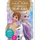 いっしょに うたおう！ アナと雪の女王2 うたの えほん（講談社） [電子書籍]