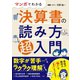 マンガでわかる 決算書の読み方超入門（西東社） [電子書籍]