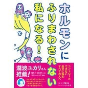 ホルモンにふりまわされない私になる！（西東社） [電子書籍]