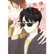 僕の完璧な恋人【電子限定おまけ付き】（新書館） [電子書籍]