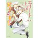 エリート上司はお子さま！？【SS付き電子限定版】（徳間書店） [電子書籍]