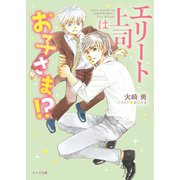 エリート上司はお子さま！？【SS付き電子限定版】（徳間書店） [電子書籍]